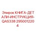 2950012204 КНИГА-ДЕТАЛИ-ИНСТРУКЦИЯ-QAS338 Epiroc