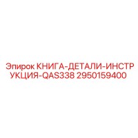 2950159400 КНИГА-ДЕТАЛИ-ИНСТРУКЦИЯ-QAS338 Epiroc