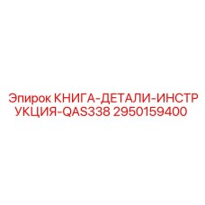 2950159400 КНИГА-ДЕТАЛИ-ИНСТРУКЦИЯ-QAS338 Epiroc