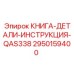 2950159400 КНИГА-ДЕТАЛИ-ИНСТРУКЦИЯ-QAS338 Epiroc