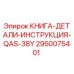 2950075401 КНИГА-ДЕТАЛИ-ИНСТРУКЦИЯ-QAS-38Y Epiroc