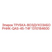 1310184600 ТРУБКА-ВОЗДУХОЗАБОРНИК-QAS-45-T4F Epiroc
