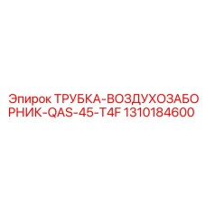 1310184600 ТРУБКА-ВОЗДУХОЗАБОРНИК-QAS-45-T4F Epiroc