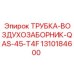 1310184600 ТРУБКА-ВОЗДУХОЗАБОРНИК-QAS-45-T4F Epiroc