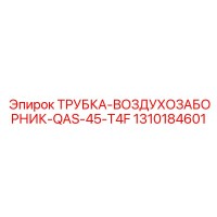 1310184601 ТРУБКА-ВОЗДУХОЗАБОРНИК-QAS-45-T4F Epiroc