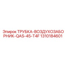 1310184601 ТРУБКА-ВОЗДУХОЗАБОРНИК-QAS-45-T4F Epiroc