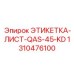 1310476100 ЭТИКЕТКА-ЛИСТ-QAS-45-KD Epiroc
