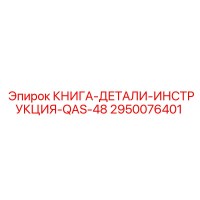 2950076401 КНИГА-ДЕТАЛИ-ИНСТРУКЦИЯ-QAS-48 Epiroc