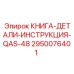 2950076401 КНИГА-ДЕТАЛИ-ИНСТРУКЦИЯ-QAS-48 Epiroc