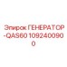 Высокомощный генератор QAS60 Epiroc 1092400900