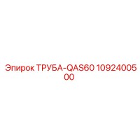 1092400500 ТРУБА-QAS60 Epiroc