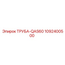 1092400500 ТРУБА-QAS60 Epiroc