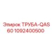 1092400500 ТРУБА-QAS60 Epiroc