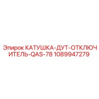 1089947279 КАТУШКА-ДУТ-ОТКЛЮЧИТЕЛЬ-QAS-78 Epiroc