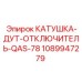 1089947279 КАТУШКА-ДУТ-ОТКЛЮЧИТЕЛЬ-QAS-78 Epiroc
