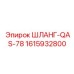 1615932800 ШЛАНГ-QAS-78 Epiroc
