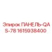 1615938400 ПАНЕЛЬ-QAS-78 Epiroc