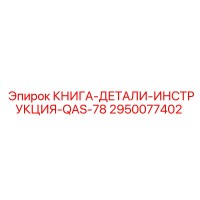2950077402 КНИГА-ДЕТАЛИ-ИНСТРУКЦИЯ-QAS-78 Epiroc