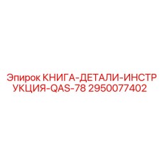 2950077402 КНИГА-ДЕТАЛИ-ИНСТРУКЦИЯ-QAS-78 Epiroc