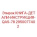 2950077402 КНИГА-ДЕТАЛИ-ИНСТРУКЦИЯ-QAS-78 Epiroc