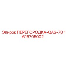 1615705002 ПЕРЕГОРОДКА-QAS-78 Epiroc