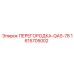 1615705002 ПЕРЕГОРОДКА-QAS-78 Epiroc