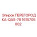 1615705002 ПЕРЕГОРОДКА-QAS-78 Epiroc