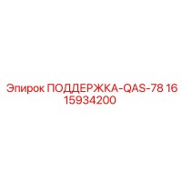 1615934200 ПОДДЕРЖКА-QAS-78 Epiroc