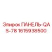 1615938500 ПАНЕЛЬ-QAS-78 Epiroc