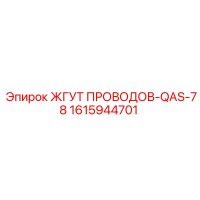 1615944701 ЖГУТ ПРОВОДОВ-QAS-78 Epiroc