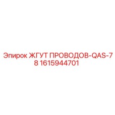1615944701 ЖГУТ ПРОВОДОВ-QAS-78 Epiroc