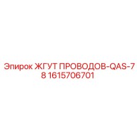 1615706701 ЖГУТ ПРОВОДОВ-QAS-78 Epiroc