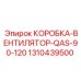 1310439500 КОРОБКА-ВЕНТИЛЯТОР-QAS-90-120 Epiroc
