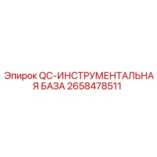 2658478511 QC-ИНСТРУМЕНТАЛЬНАЯ БАЗА Epiroc