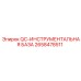 2658478511 QC-ИНСТРУМЕНТАЛЬНАЯ БАЗА Epiroc