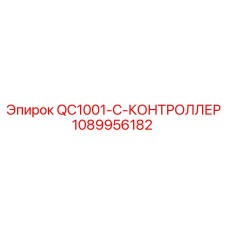 1089956182 QC1001-C-КОНТРОЛЛЕР Epiroc