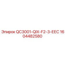 1604482580 QC3001-QIX-F2-3-ЕЕС Epiroc