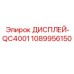 1089956150 - ДИСПЛЕЙ-QC4001 - Epiroc