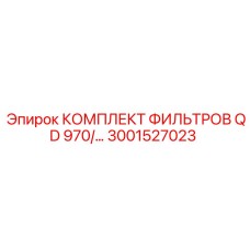 3001527023 КОМПЛЕКТ ФИЛЬТРОВ QD 970 Epiroc