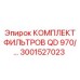 3001527023 КОМПЛЕКТ ФИЛЬТРОВ QD 970 Epiroc