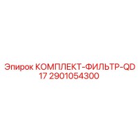 2901054300 КОМПЛЕКТ-ФИЛЬТР-QD17 Epiroc