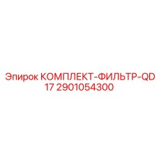 2901054300 КОМПЛЕКТ-ФИЛЬТР-QD17 Epiroc