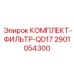 Фильтрующий комплект для Epiroc QD17 артикул 2901054300
