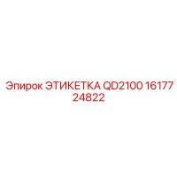 1617724822 ЭТИКЕТКА QD2100 Epiroc