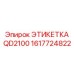 1617724822 ЭТИКЕТКА QD2100 Epiroc