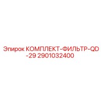 2901032400 КОМПЛЕКТ-ФИЛЬТР-QD-29 Epiroc