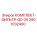 Быстросменный фильтрующий комплект QD-29 2901032400 производства Epiroc