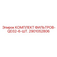 2901052806 КОМПЛЕКТ ФИЛЬТРОВ-QD32-6-ШТ. Epiroc