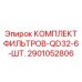 2901052806 КОМПЛЕКТ ФИЛЬТРОВ-QD32-6-ШТ. Epiroc