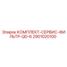 2901020100 КОМПЛЕКТ-СЕРВИС-ФИЛЬТР-QD-6 Epiroc